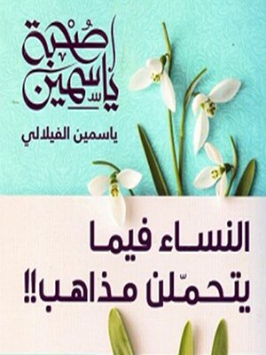 cover image of صحبة ياسمين
